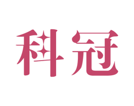 科冠 商标图样
