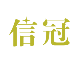 信冠 商标图样