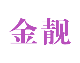 金靓 商标图样