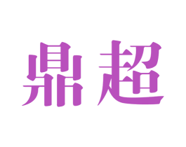 鼎超 商标图样