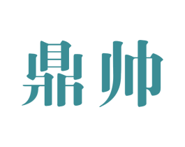 鼎帅 商标图样