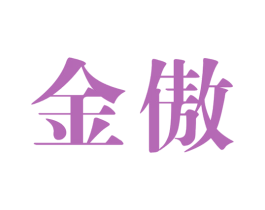 金傲 商标图样
