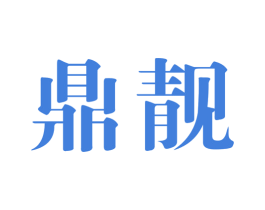 鼎靓 商标图样