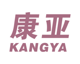 康亚 商标图样