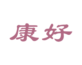 康好 商标图样