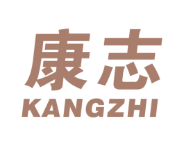 康志 商标图样