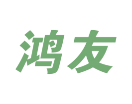 鸿友 商标图样