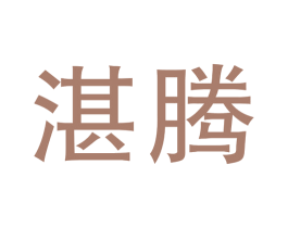 湛腾 商标图样