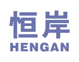 恒岸 商标图样