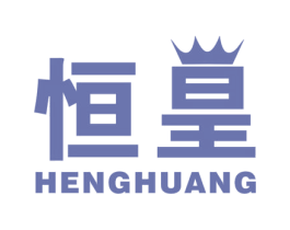 恒皇 商标图样