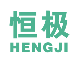 恒极 商标图样