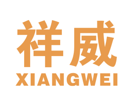 祥威 商标图样