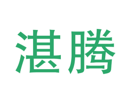 湛腾 商标图样