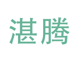 湛腾 商标图样