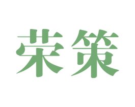 荣策 商标图样