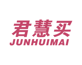 君慧买 商标图样
