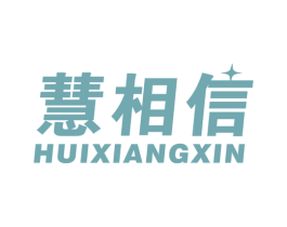 慧相信 商标图样