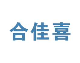 合佳喜 商标图样