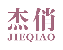杰俏 商标图样