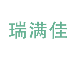 瑞满佳 商标图样