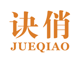 诀俏 商标图样