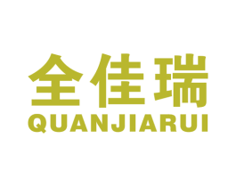 全佳瑞 商标图样