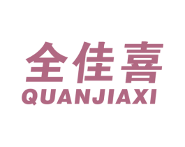 全佳喜 商标图样