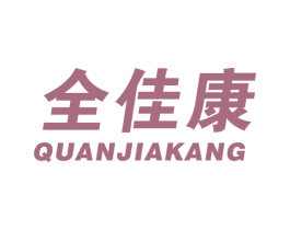 全佳康 商标图样