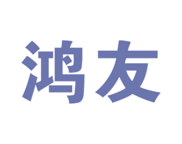 鸿友 商标图样