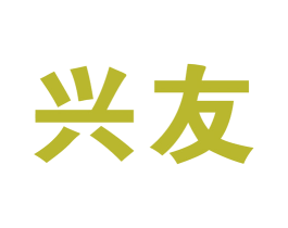 兴友 商标图样