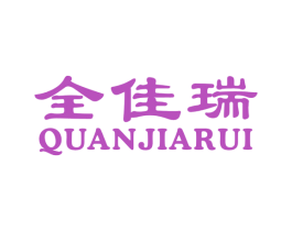 全佳瑞 商标图样