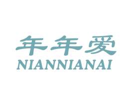 年年爱 商标图样