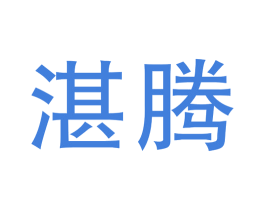 湛腾 商标图样