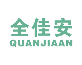 全佳安 商标图样