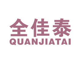 全佳泰 商标图样
