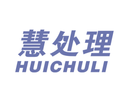 慧处理 商标图样