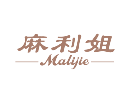麻利姐 商标图样