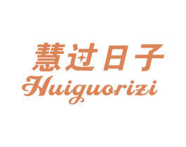 慧过日子 商标图样