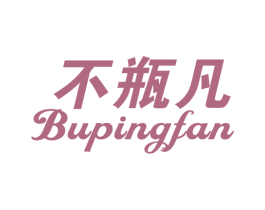 不瓶凡 商标图样