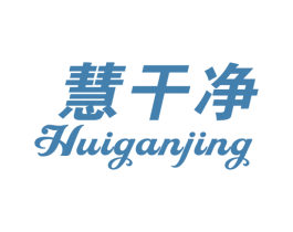 慧干净 商标图样