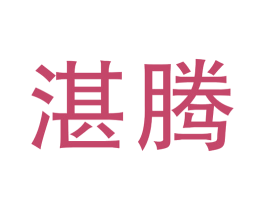湛腾 商标图样
