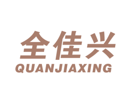 全佳兴 商标图样