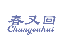 春又回 商标图样