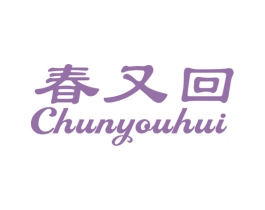 春又回 商标图样