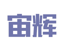 宙辉 商标图样