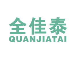 全佳泰 商标图样