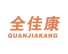 全佳康 商标图样