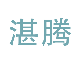 湛腾 商标图样