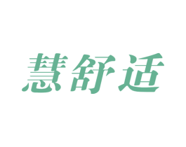 慧舒适 商标图样