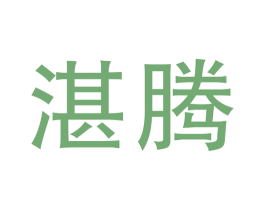 湛腾 商标图样